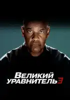  Великий уравнитель 3 смотреть онлайн (2023) 