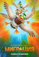  Миграция смотреть онлайн (2023) 