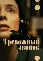  Тревожный звонок смотреть онлайн (2023) 