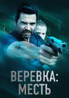  Веревка: Месть смотреть онлайн (2023) 