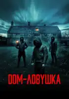  Дом-ловушка смотреть онлайн (2023) 