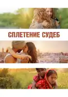  Сплетение судеб смотреть онлайн (2023) 