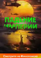  Падение империи смотреть онлайн (2024) 