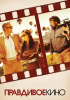  Правдивое кино смотреть онлайн (2011) 