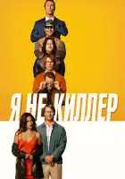  Я не киллер смотреть онлайн (2023) 