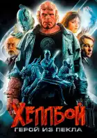  Хеллбой: Герой из пекла смотреть онлайн (2004) 