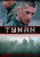  Туман смотреть онлайн (2010) 