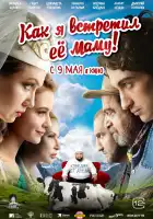  Как я встретил её маму смотреть онлайн (2024) 