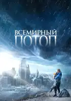  Всемирный потоп смотреть онлайн (2023) 