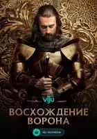  Восхождение Ворона смотреть онлайн сериал 1 сезон 