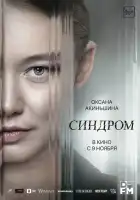  Синдром смотреть онлайн (2023) 