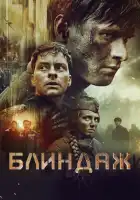  Блиндаж смотреть онлайн (2024) 