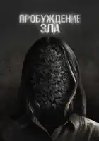  Пробуждение зла смотреть онлайн (2024) 