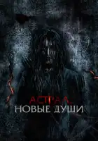  Астрал. Новые души смотреть онлайн (2022) 