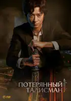  Потерянный талисман смотреть онлайн (2023) 