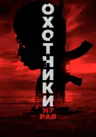  Охотники из рая смотреть онлайн (2024) 