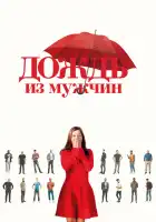  Дождь из мужчин смотреть онлайн (2023) 
