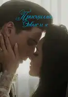  Присцилла: Элвис и я смотреть онлайн (2023) 