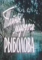  Тайны мудрого рыболова смотреть онлайн (1957) 
