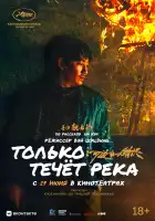  Только течёт река смотреть онлайн (2023) 