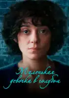  Маленькая девочка в голубом смотреть онлайн (2024) 