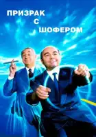  Призрак с шофером смотреть онлайн (1996) 