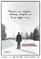  Алексей Балабанов. Послесловие… смотреть онлайн (2023) 