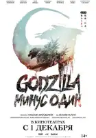  Годзилла -1.0 смотреть онлайн (2023) 