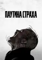  Паутина страха смотреть онлайн (2023) 