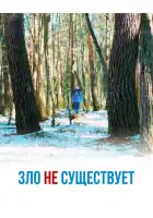  Зло не существует смотреть онлайн (2023) 