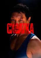  Схватка смотреть онлайн (2023) 