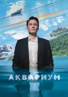  Аквариум смотреть онлайн (2023) 