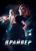  Драйвер смотреть онлайн (2023) 