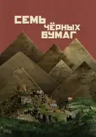  Семь черных бумаг смотреть онлайн (2024) 