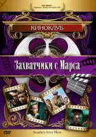  Захватчики с Марса смотреть онлайн (1953) 