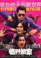  Импровизированное ограбление смотреть онлайн (2024) 