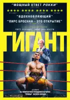  Гигант смотреть онлайн (2025) 