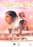  Подарок феи смотреть онлайн (2022) 