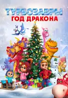  Турбозавры. Год Дракона смотреть онлайн (2023) 
