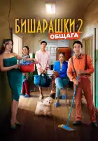  Бишарашки 2 смотреть онлайн (2023) 