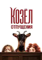  Козёл отпущения смотреть онлайн (2024) 