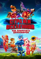  Стражи Вселенной: Как приручить динозавров смотреть онлайн (2023) 