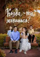  Когда ты женишься? смотреть онлайн (2024) 
