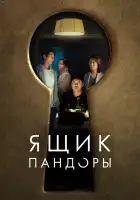  Ящик Пандоры смотреть онлайн (2022) 