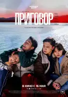  Приговор смотреть онлайн (2024) 