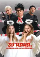  39-я няня, ставшая для нас последней смотреть онлайн (2024) 