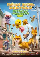  Тайная жизнь животных: Пернатые приключения смотреть онлайн (2022) 