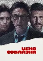  Цена соблазна смотреть онлайн (2023) 