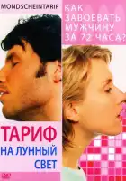  Тариф на лунный свет смотреть онлайн (2001) 