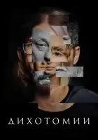  Дихотомии смотреть онлайн (2023) 